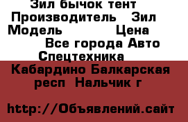 Зил бычок тент  › Производитель ­ Зил  › Модель ­ 5 301 › Цена ­ 160 000 - Все города Авто » Спецтехника   . Кабардино-Балкарская респ.,Нальчик г.